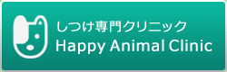 【しつけ専門クリニック】Happy Animal Clinic
